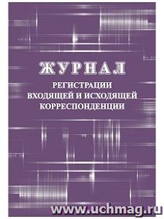 Журнал регистрации входящей и исходящей корреспонденции