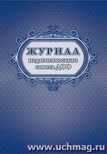 Журнал педагогического совета ДОО