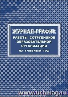 Журнал-график работы сотрудников образовательной организации на учебный год
