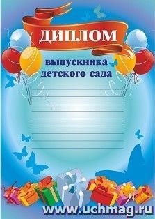 Диплом выпускника детского сада (шары, с разлиновкой)