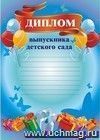 Диплом выпускника детского сада (шары, с разлиновкой): (Формат А4, бумага мелованная матовая 250гр.) Диплом выпускника детского сада (шары, с разлиновкой): (Формат А4, бумага мелованная матовая 250гр.)