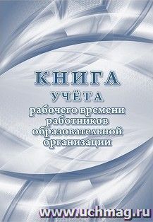 Книга учёта рабочего времени работников образовательной организации