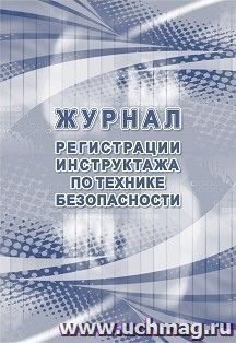 Журнал регистрации инструктажа по технике безопасности