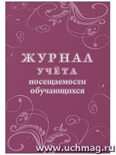 Журнал учета посещаемости обучающихся
