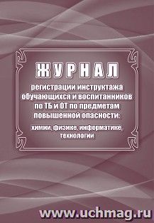 Журнал регистрации инструктажа обучающихся и воспитанников по ТБ и ОТ по предметам повышенной опасности: химии, физике, информатике, материальным технологиям