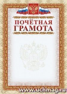 Почетная грамота (с гербом и флагом, рамка картинная)