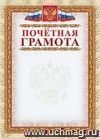 Почетная грамота (с гербом и флагом, рамка картинная): (Формат А4, бумага мелованная матовая 200гр.) Почетная грамота (с гербом и флагом, рамка картинная): (Формат А4, бумага мелованная матовая 200гр.)
