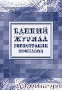 Единый журнал регистрации приказов