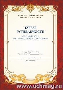 Табель успеваемости обучающегося начальной школы