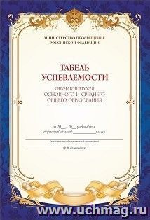 Табель успеваемости обучающегося основной школы