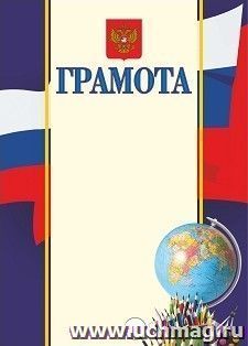 Грамота с гербом и флагом (для школы (глобус, карандаши), с 1-11 класс)