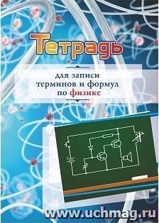 Тетрадь для записи терминов и формул по физике