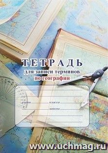 Тетрадь для записи терминов и дат по географии