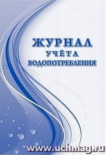 Журнал учёта водопотребления