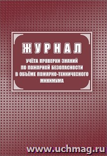 Журнал учёта проверки знаний по пожарной безопасности в объеме пожарно-технического минимума