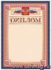 Диплом (с гербом и флагом, рамка красные квадраты): (Формат А4, бумага мелованная матовая 200гр.) Диплом (с гербом и флагом, рамка красные квадраты): (Формат А4, бумага мелованная матовая 200гр.)
