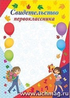 Свидетельство первоклассника