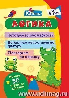 Блокнот с заданиями. IQничка. Логика. Более 50 игровых заданий: Находим закономерность. Вставляем недостающую фигуру. Повторяем по образцу. От 5 лет