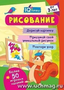 Блокнот с заданиями. IQничка. Рисование. Более 50 игровых заданий: Дорисуй картинку. Придумай свой уникальный рисунок. Повтори узор. От 3 лет