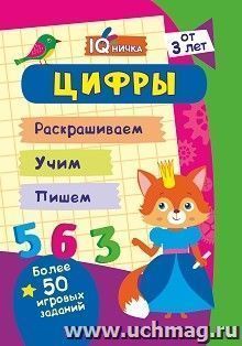 Блокнот с заданиями. IQничка. Цифры и счёт. Более 50 игровых заданий: Раскрашиваем. Учим. Пишем. От 3 лет