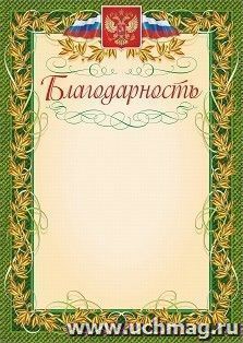 Благодарность (с гербом и флагом, рамка лавровый лист)