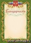 Благодарность (с гербом и флагом, рамка лавровый лист): (Формат А4, бумага мелованная матовая 200гр.) Благодарность (с гербом и флагом, рамка лавровый лист): (Формат А4, бумага мелованная матовая 200гр.)