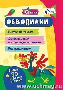 Блокнот с заданиями. IQничка. Обводилки. Более 50 игровых заданий: Рисуем по точкам, дорисовываем по пунктирным линиям, раскрашиваем. От 4 лет