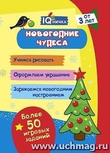 Блокнот с заданиями. IQничка. Новогодние чудеса. Более 50 игровых заданий: Учимся рисовать. Оформляем украшения. Заряжаемся новогодним настроением. От 3 лет