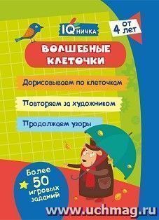 Блокнот с заданиями. IQничка. Волшебные клеточки: от 4 лет