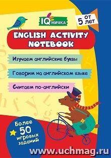 Блокнот с заданиями. IQничка. English activity notebook: от 5 лет