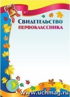 Свидетельство первоклассника