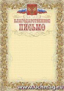 Благодарственное письмо (с гербом и флагом, рамка лавровый лист)