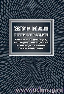 Журнал регистрации справок о доходах, расходах, имуществе и имущественных обязательствах