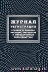 Журнал регистрации справок о доходах, расходах, имуществе и имущественных обязательствах Журнал регистрации справок о доходах, расходах, имуществе и имущественных обязательствах