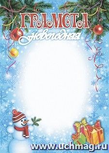 Новогодняя грамота (без разлиновки)