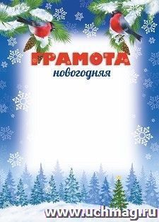 Грамота новогодняя (снегири)