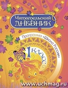 Читательский дневник. 1 класс: Программа "Школа России"