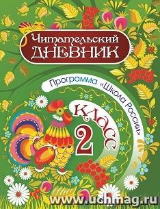 Читательский дневник: 2 класс. Программа "Школа России"
