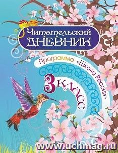 Читательский дневник: 3 класс. Программа "Школа России"