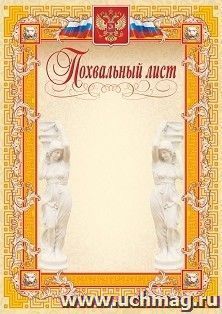 Похвальный лист (с гербом и флагом, скульптура, оранжевая рамка)