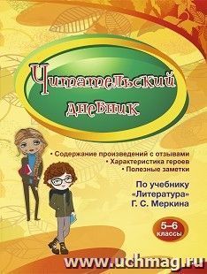 Читательский дневник 5-6 классы: Содержание произведений с отзывами. Характеристики героев. Полезные заметки. По учебнику "Литература" Г. С. Меркина