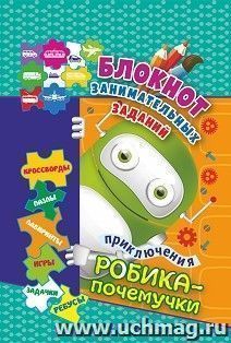 Блокнот занимательных заданий. Приключения Робика-почемучки: пазлы, задачки, игры, ребусы, кроссворды, сканворды, лабиринты. Для детей 6-10 лет