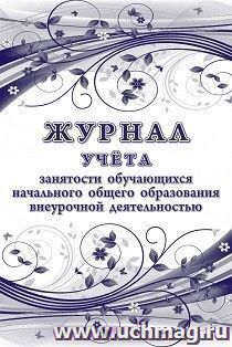 Журнал учёта занятости обучающихся начального общего образования внеурочной деятельностью