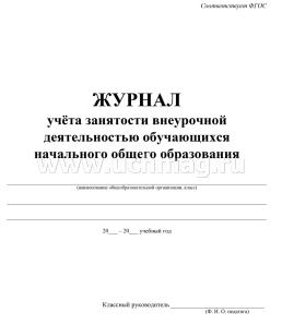 Журнал учёта занятости обучающихся начального общего образования внеурочной деятельностью — интернет-магазин УчМаг