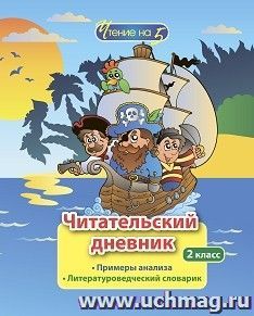 Читательский дневник: 2 класс. Примеры анализа и литературоведческий словарик