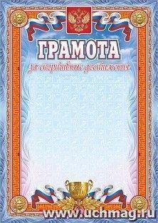 Грамота за спортивные достижения (с гербом и флагом, голубая с кубком)