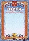 Грамота за спортивные достижения (с гербом и флагом, голубая с кубком): (Формат А4, бумага мелованная матовая 200гр.) Грамота за спортивные достижения (с гербом и флагом, голубая с кубком): (Формат А4, бумага мелованная матовая 200гр.)