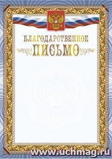 Благодарственное письмо (с гербом и флагом) (тиснение)