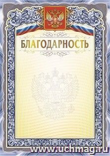 Благодарность (с гербом и флагом) (тиснение)