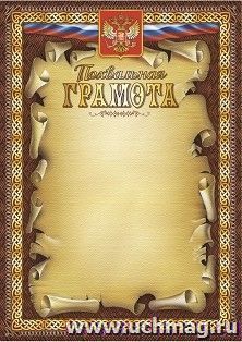 Похвальная грамота (с гербом и флагом) (тиснение)